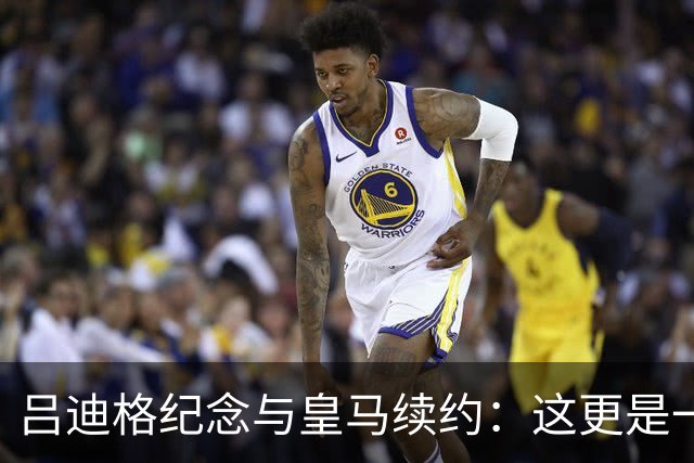 吕迪格纪念与皇马续约：这更是一份承诺，我要与队友携手扭转局面